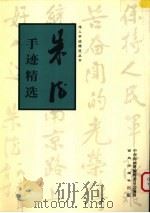 朱德手迹精选 1998 PDF电子版封面 7801081145 朱德书;中南海画册编辑委员会编辑