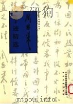 周恩来手迹精选 1998 PDF电子版封面 7801081161 周恩来书;中南海画册编辑委员会编辑