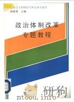政治体制改革专题教程 1988 PDF电子版封面 7207006751 孙鼎重主编