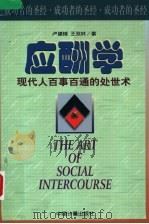 应酬学 现代人百事百通的处世术 1998 PDF电子版封面 7502610987 卢建锵,王双林著