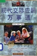 现代交际应酬万事通（1998 PDF版）