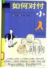 如何对付小人 1999 PDF电子版封面 7104009604 天舒,段威主编