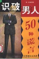 识破男人50种谎言 1999 PDF电子版封面 7104009531 雅龙编著