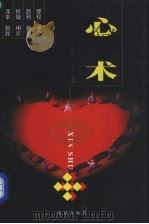 心术 上 1999 PDF电子版封面 7801301455 王恒伦,宁立编著
