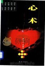 心术 下 1999 PDF电子版封面 7801301455 王恒伦,宁立编著