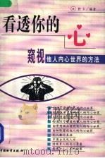 看透你的心 窥视他人内心世界的方法 1999 PDF电子版封面 7504715905 舒乡编著