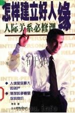 怎样建立好人缘 人际关系必修课 1999 PDF电子版封面 7801472047 萧易编著