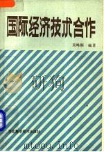 国际经济技术合作 1987 PDF电子版封面 7537500096 吴鸣桐编著