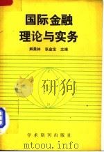 国际金融理论与实务 1989 PDF电子版封面 7800452948 解景林,张金宝主编