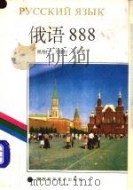 俄语888 1992 PDF电子版封面 7536913117 祝尧仁等著