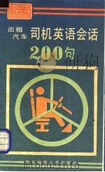 出租汽车司机英语会话200句 1989 PDF电子版封面 7561704011 陆国雄,邵志明合编