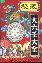 秘藏大六壬大全 1993 PDF电子版封面 7560405487 (明)郭载髃著