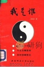 我是谁 1993.05 PDF电子版封面 7562108307 林清泉著