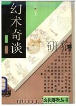 幻术奇谈 1993 PDF电子版封面 753251577X 周楞伽编著