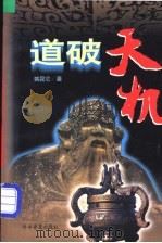 道破天机 1997 PDF电子版封面 7110043304 姚昆仑著