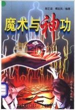 魔术与神功 1997 PDF电子版封面 7110037991 郭正谊,傅起凤编著