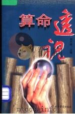 算命透视 1997 PDF电子版封面 7110043231 郑万耕主编