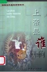 上帝是谁 1999 PDF电子版封面 7507105555 (法)让·博泰罗(Jean Bottero)等著;万祖秋译