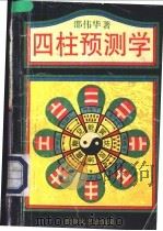 四柱预测学   1993  PDF电子版封面  7805871671  邵伟华著 