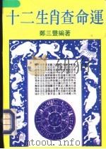 十二生肖查命运 1993 PDF电子版封面 7305010685 郑三丰著