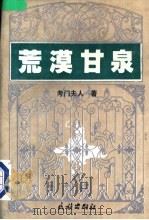 荒漠甘泉   1993  PDF电子版封面  7105019727  （美）考门夫人著 