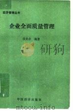 企业全面质量管理   1990  PDF电子版封面  7501703779  张贵恩编著 