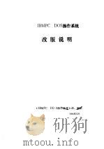 IBMPC DOS操作系统改版说明（1984 PDF版）
