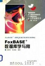 FoxBASE数据库学与用 1995 PDF电子版封面 7810357980 沈美莉,陈孟建编著