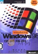 Microsoft Windows 98使用指南 1998 PDF电子版封面 703006416X (美)(R.博兰)Russell Borland著;北京希望