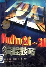 FoxPro 2.6-3.0编程技巧 1997 PDF电子版封面 7810435035 李玉柏等编著