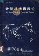 计算机病毒概论   1990  PDF电子版封面    李向宇编 