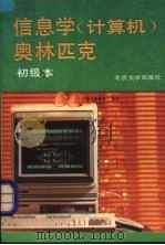 信息学  计算机  奥林匹克  初级本（1992 PDF版）