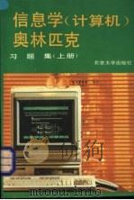 信息学 计算机 奥林匹克习题集 上 1992 PDF电子版封面 7301019521 习题集编写组