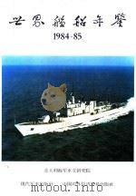 世界舰船年鉴 1984-1985 1984 PDF电子版封面 9621728015 袁年清,钟涛,马默,王天清,尹卓译
