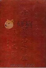 中国贸易年鉴  1948（1948 PDF版）