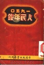 人民年鉴  1950  第1篇  国内现状   1950  PDF电子版封面    沈颂芳主编 