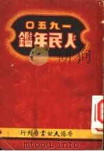 人民年鉴 1950 第2篇 政党及人民团体 1950 PDF电子版封面 沈颂芳主编