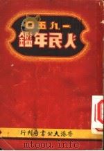 人民年鉴 1950 第3篇 国际形势 1950 PDF电子版封面 沈颂芳主编