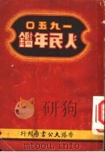 人民年鉴 1950 第4篇 必读文献 1950 PDF电子版封面 沈颂芳主编