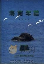海南年鉴 1991 1991 PDF电子版封面 7501114080 《海南年鉴》编辑委员会编