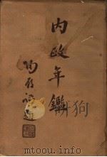 内政年鉴 1936 3 1936 PDF电子版封面 内政部年鉴编纂委员会编
