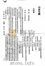 内政年鉴  1936  4  水利篇   1936  PDF电子版封面    内政部年鉴编纂委员会编 