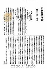 中国经济年鉴  1934  第13章  商业   1934  PDF电子版封面    实业部中国经济年鉴编纂委员会编 
