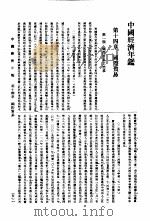 中国经济年鉴 1934 第14章 国际贸易 1934 PDF电子版封面 实业部中国经济年鉴编纂委员会编