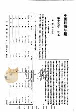 中国经济年鉴 1934 第15章 劳工 1934 PDF电子版封面 实业部中国经济年鉴编纂委员会编
