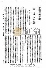 中国经济年鉴 1934 第17章 华侨经济 1934 PDF电子版封面 实业部中国经济年鉴编纂委员会编