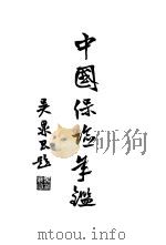 保险年鉴  1936（1936 PDF版）