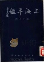 上海年鉴 1947 1947 PDF电子版封面 周钰宏编