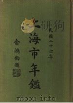 上海市年鉴 1937 1937 PDF电子版封面 上海市通志馆年鉴委员会编