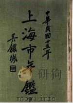 上海市年鉴 1936 下 1936 PDF电子版封面 上海市通志馆年鉴委员会编